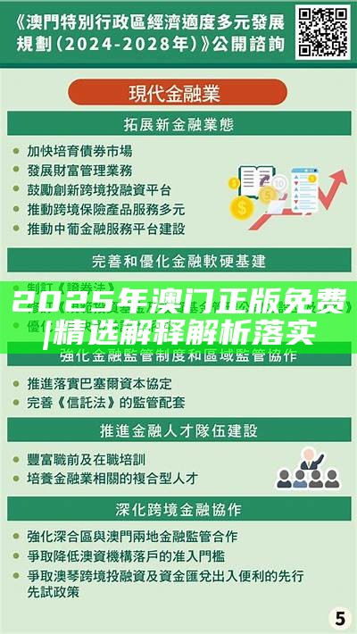 2025年澳门免费资料与正版资料,全面释义-解释与落实