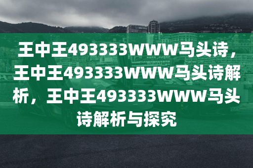 王中王493333WWW马头诗,科学解答解释落实_me59.87.19