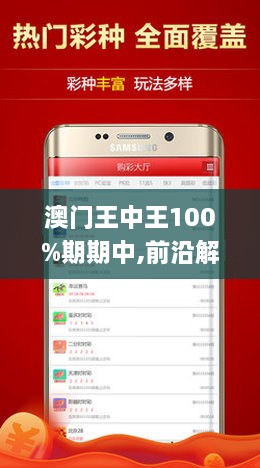 澳门王中王100%期期中 实用释义、解释与落实