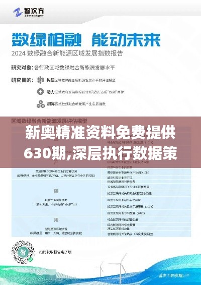 2025新奥精准资料免费大全078期,深度解答解释落实