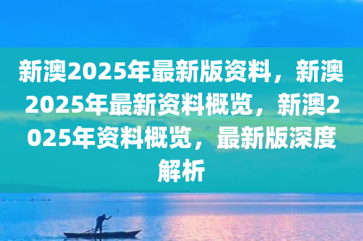 新澳2025年正版资料更新,全面释义解释与落实策略